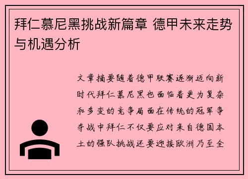 拜仁慕尼黑挑战新篇章 德甲未来走势与机遇分析