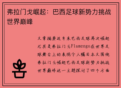 弗拉门戈崛起：巴西足球新势力挑战世界巅峰