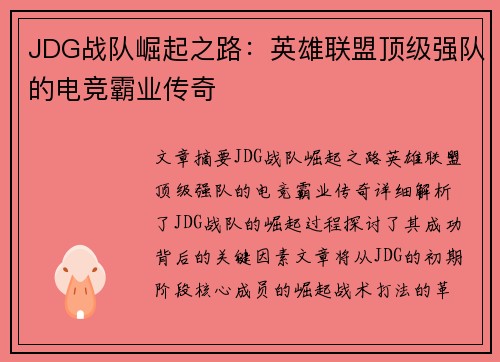 JDG战队崛起之路：英雄联盟顶级强队的电竞霸业传奇