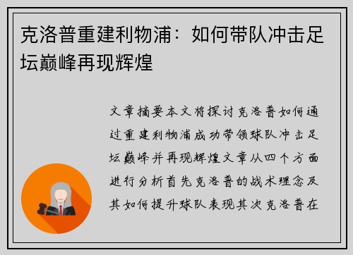 克洛普重建利物浦：如何带队冲击足坛巅峰再现辉煌