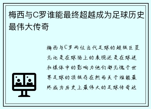 梅西与C罗谁能最终超越成为足球历史最伟大传奇