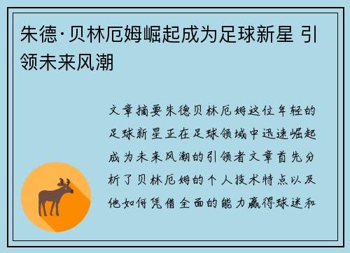 朱德·贝林厄姆崛起成为足球新星 引领未来风潮