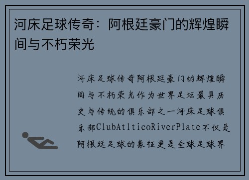 河床足球传奇：阿根廷豪门的辉煌瞬间与不朽荣光