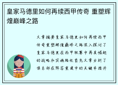 皇家马德里如何再续西甲传奇 重塑辉煌巅峰之路