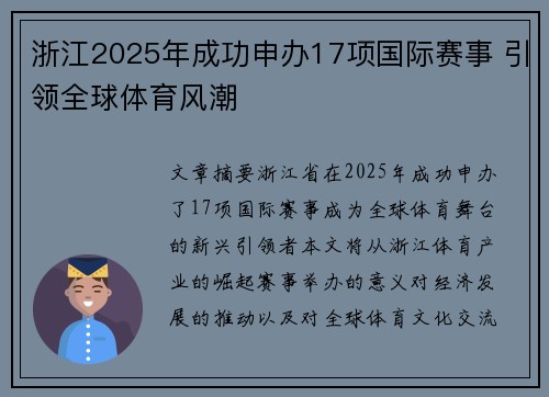 浙江2025年成功申办17项国际赛事 引领全球体育风潮