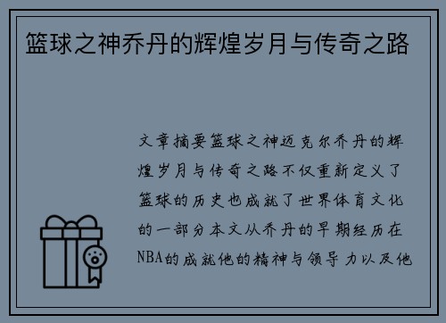 篮球之神乔丹的辉煌岁月与传奇之路