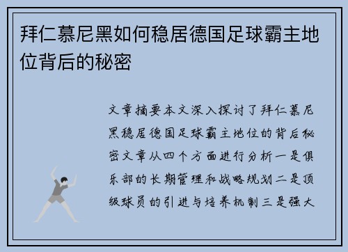 拜仁慕尼黑如何稳居德国足球霸主地位背后的秘密