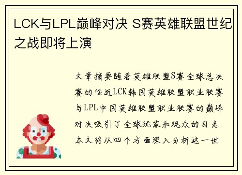 LCK与LPL巅峰对决 S赛英雄联盟世纪之战即将上演