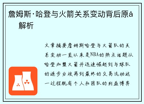 詹姆斯·哈登与火箭关系变动背后原因解析