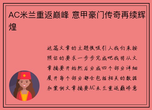 AC米兰重返巅峰 意甲豪门传奇再续辉煌