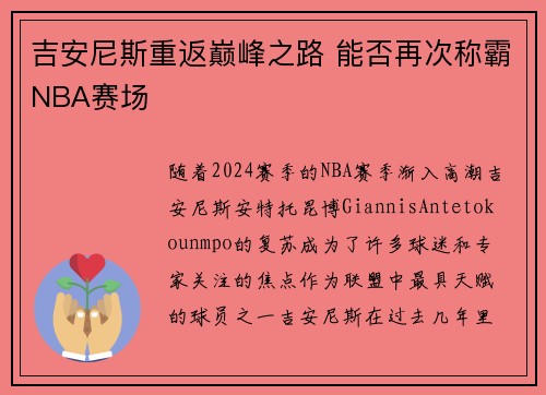 吉安尼斯重返巅峰之路 能否再次称霸NBA赛场