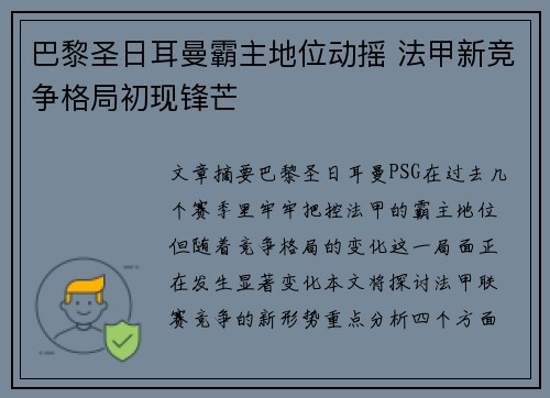巴黎圣日耳曼霸主地位动摇 法甲新竞争格局初现锋芒