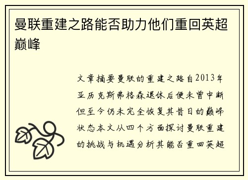 曼联重建之路能否助力他们重回英超巅峰