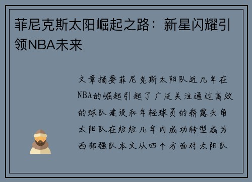 菲尼克斯太阳崛起之路：新星闪耀引领NBA未来