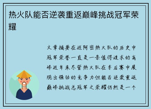 热火队能否逆袭重返巅峰挑战冠军荣耀