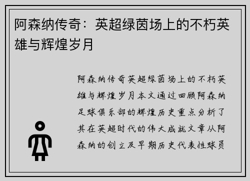 阿森纳传奇：英超绿茵场上的不朽英雄与辉煌岁月