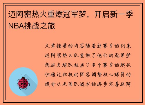 迈阿密热火重燃冠军梦，开启新一季NBA挑战之旅