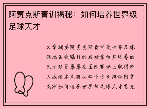 阿贾克斯青训揭秘：如何培养世界级足球天才