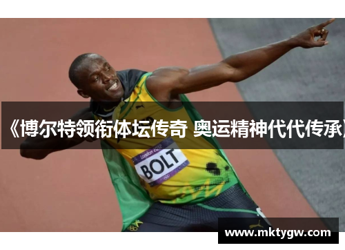 《博尔特领衔体坛传奇 奥运精神代代传承》