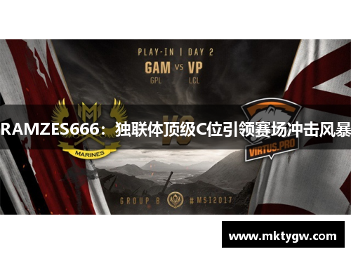 RAMZES666：独联体顶级C位引领赛场冲击风暴