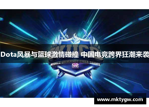 Dota风暴与篮球激情碰撞 中国电竞跨界狂潮来袭