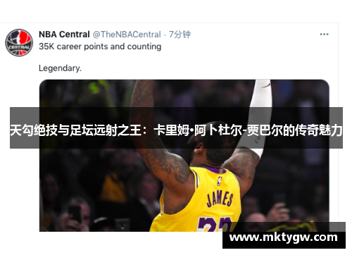 天勾绝技与足坛远射之王：卡里姆·阿卜杜尔-贾巴尔的传奇魅力
