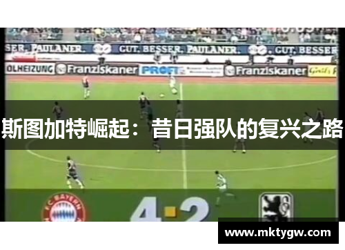 斯图加特崛起：昔日强队的复兴之路