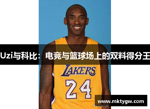 Uzi与科比：电竞与篮球场上的双料得分王