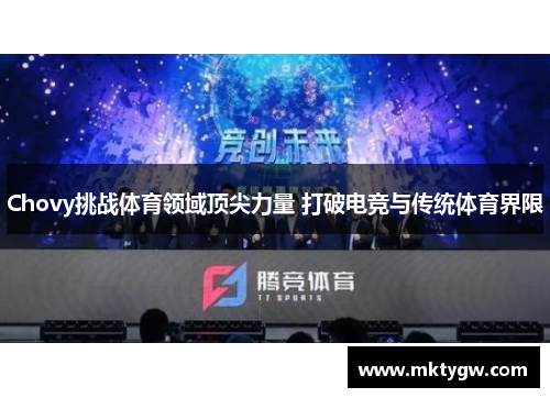 Chovy挑战体育领域顶尖力量 打破电竞与传统体育界限