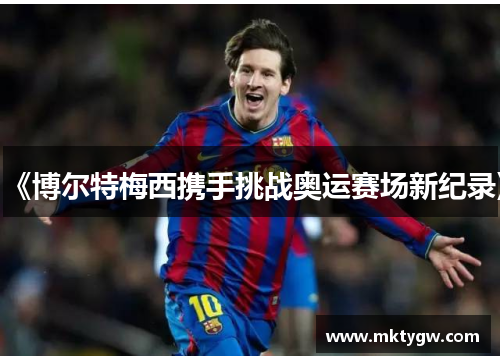 《博尔特梅西携手挑战奥运赛场新纪录》