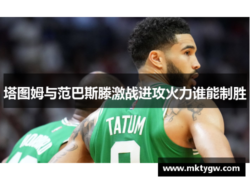 塔图姆与范巴斯滕激战进攻火力谁能制胜