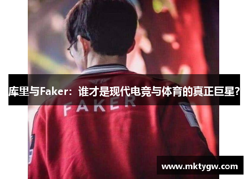 库里与Faker：谁才是现代电竞与体育的真正巨星？