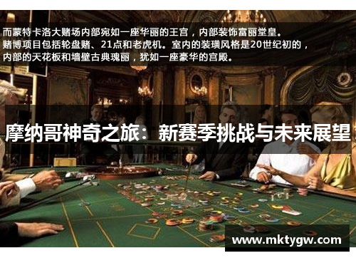 摩纳哥神奇之旅：新赛季挑战与未来展望