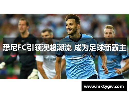 悉尼FC引领澳超潮流 成为足球新霸主