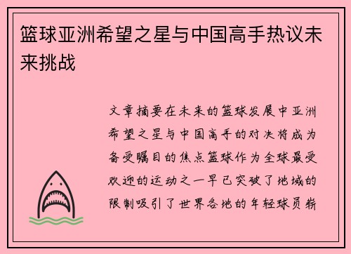 篮球亚洲希望之星与中国高手热议未来挑战