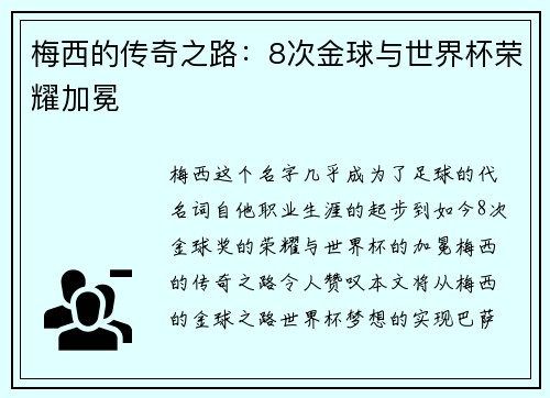 梅西的传奇之路：8次金球与世界杯荣耀加冕
