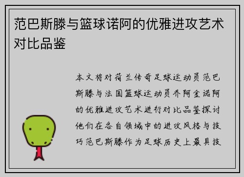 范巴斯滕与篮球诺阿的优雅进攻艺术对比品鉴