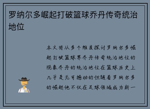 罗纳尔多崛起打破篮球乔丹传奇统治地位