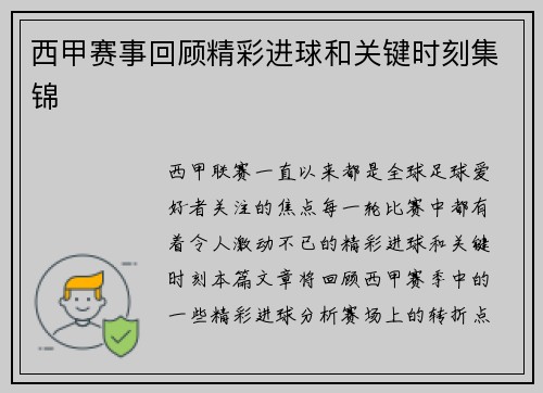 西甲赛事回顾精彩进球和关键时刻集锦