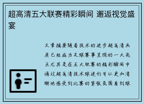 超高清五大联赛精彩瞬间 邂逅视觉盛宴