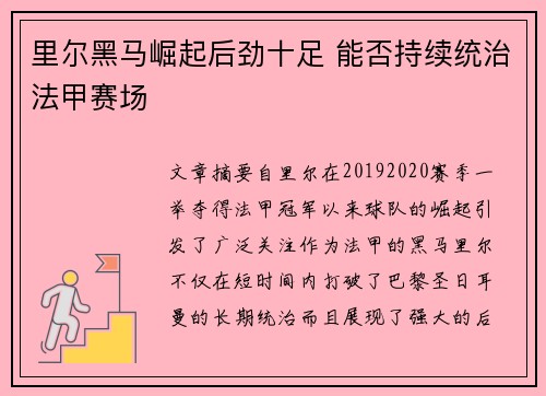里尔黑马崛起后劲十足 能否持续统治法甲赛场