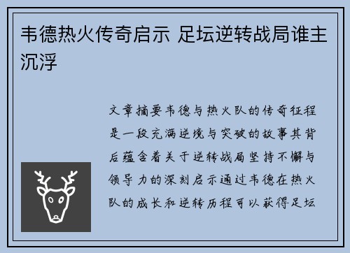 韦德热火传奇启示 足坛逆转战局谁主沉浮