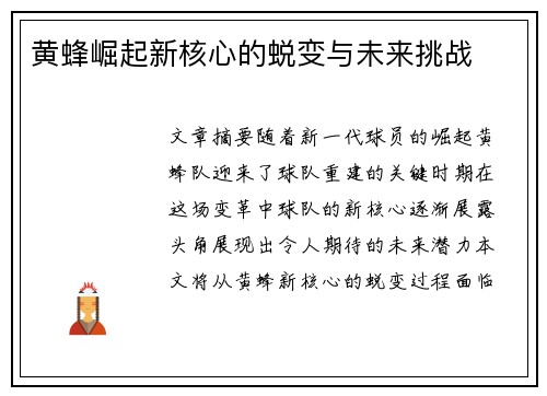 黄蜂崛起新核心的蜕变与未来挑战