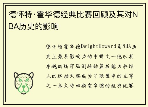 德怀特·霍华德经典比赛回顾及其对NBA历史的影响