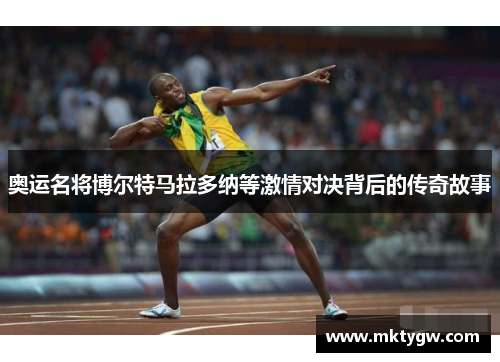 奥运名将博尔特马拉多纳等激情对决背后的传奇故事