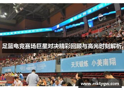 足篮电竞赛场巨星对决精彩回顾与高光时刻解析