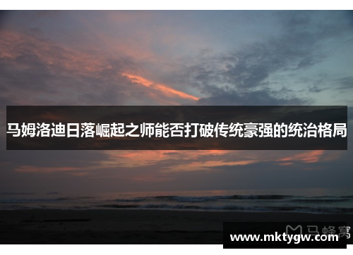 马姆洛迪日落崛起之师能否打破传统豪强的统治格局