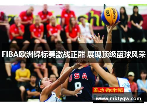 FIBA欧洲锦标赛激战正酣 展现顶级篮球风采