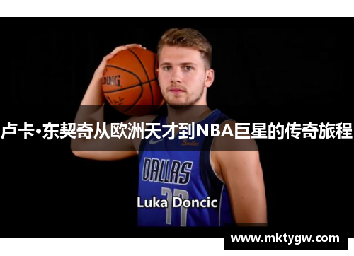 卢卡·东契奇从欧洲天才到NBA巨星的传奇旅程