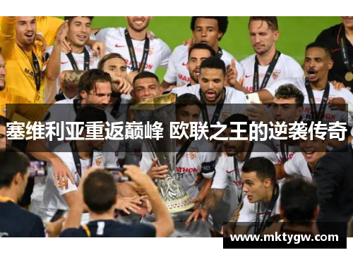 塞维利亚重返巅峰 欧联之王的逆袭传奇